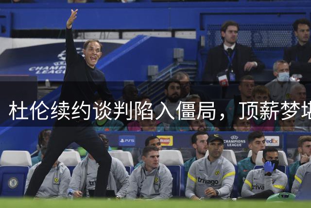 杜伦续约谈判陷入僵局，顶薪梦堪忧？